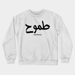 Ambition in arabic calligraphy Crewneck Sweatshirt